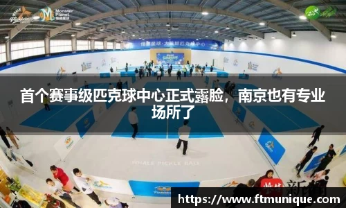 首个赛事级匹克球中心正式露脸，南京也有专业场所了