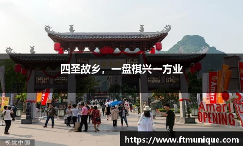 四圣故乡，一盘棋兴一方业