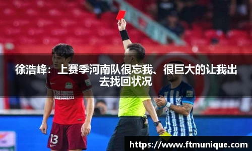 徐浩峰：上赛季河南队很忘我、很巨大的让我出去找回状况