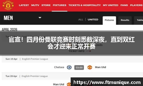 官宣！四月份曼联竞赛时刻悉数深夜，直到双红会才迎来正常开赛