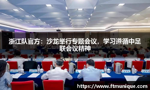 浙江队官方：沙龙举行专题会议，学习遵循中足联会议精神