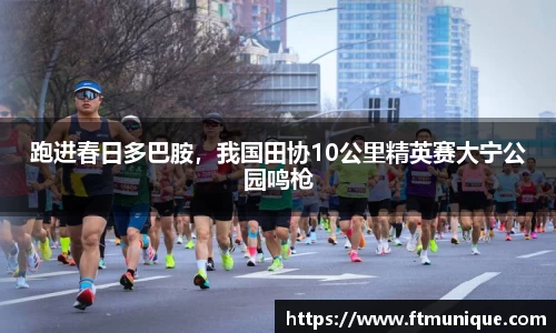 跑进春日多巴胺，我国田协10公里精英赛大宁公园鸣枪
